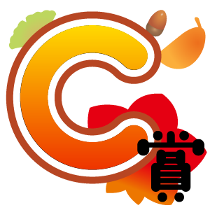 C賞