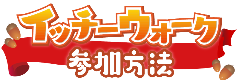 イッチーウォーク 参加方法