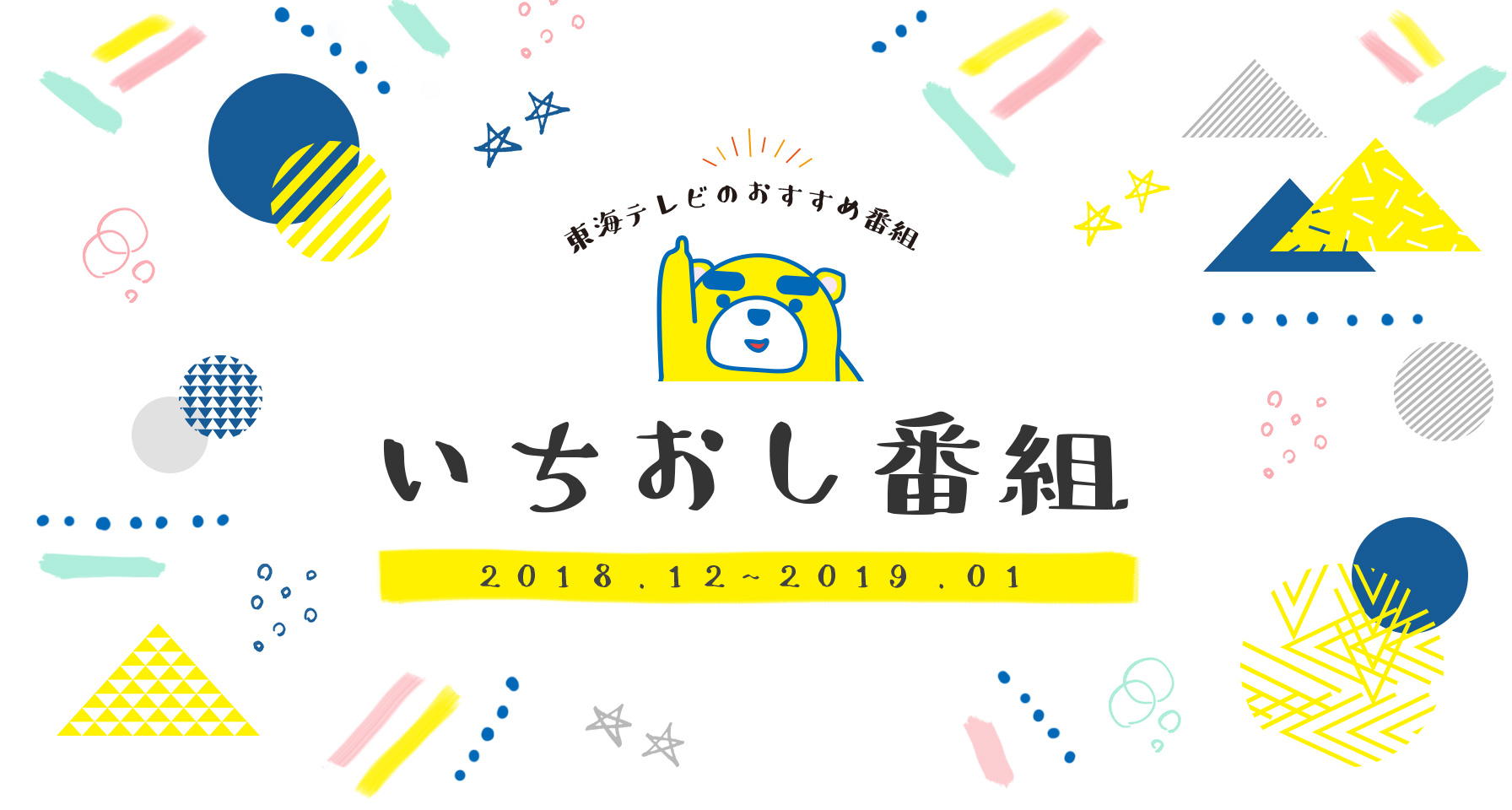 2018年12月～2019年1月のいちおし番組