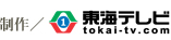 制作/東海テレビ