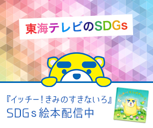 東海テレビSDGs