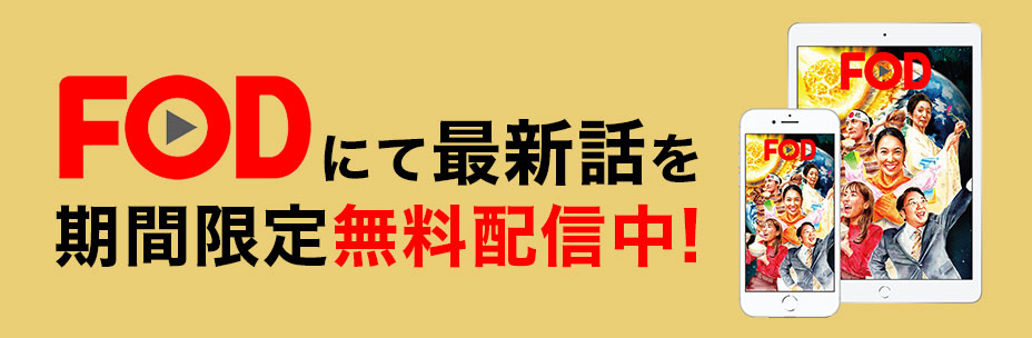 FODにて最新話を期間限定無料配信中