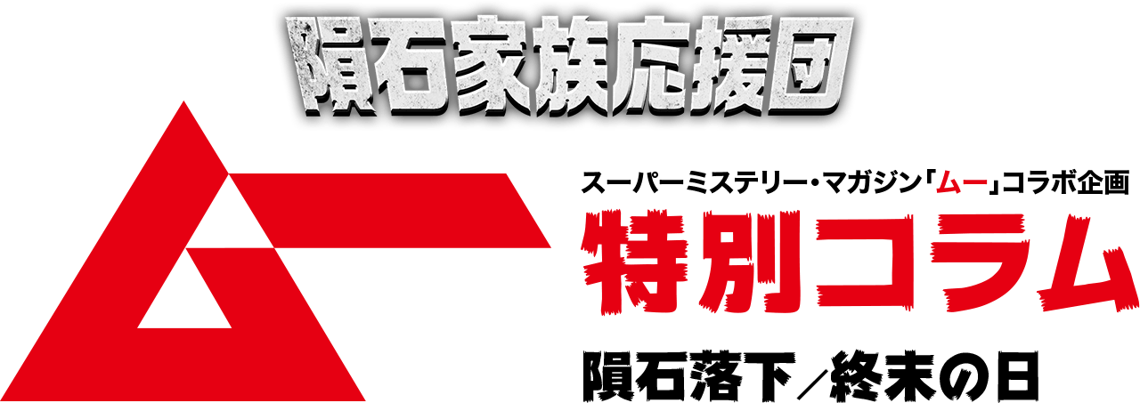 スーパーミステリーマガジン「ムー」コラボ企画