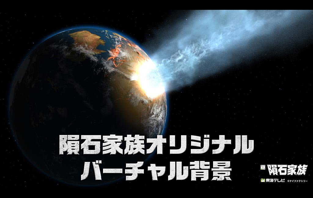 隕石家族 東海テレビ