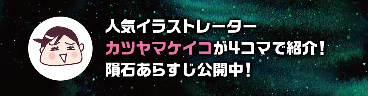 ストーリー 隕石家族 東海テレビ