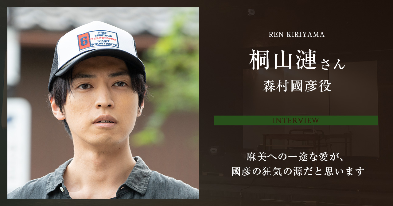 森村國彦役　桐山漣さん