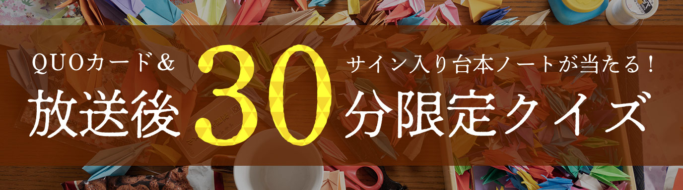 放送後３０分限定クイズ