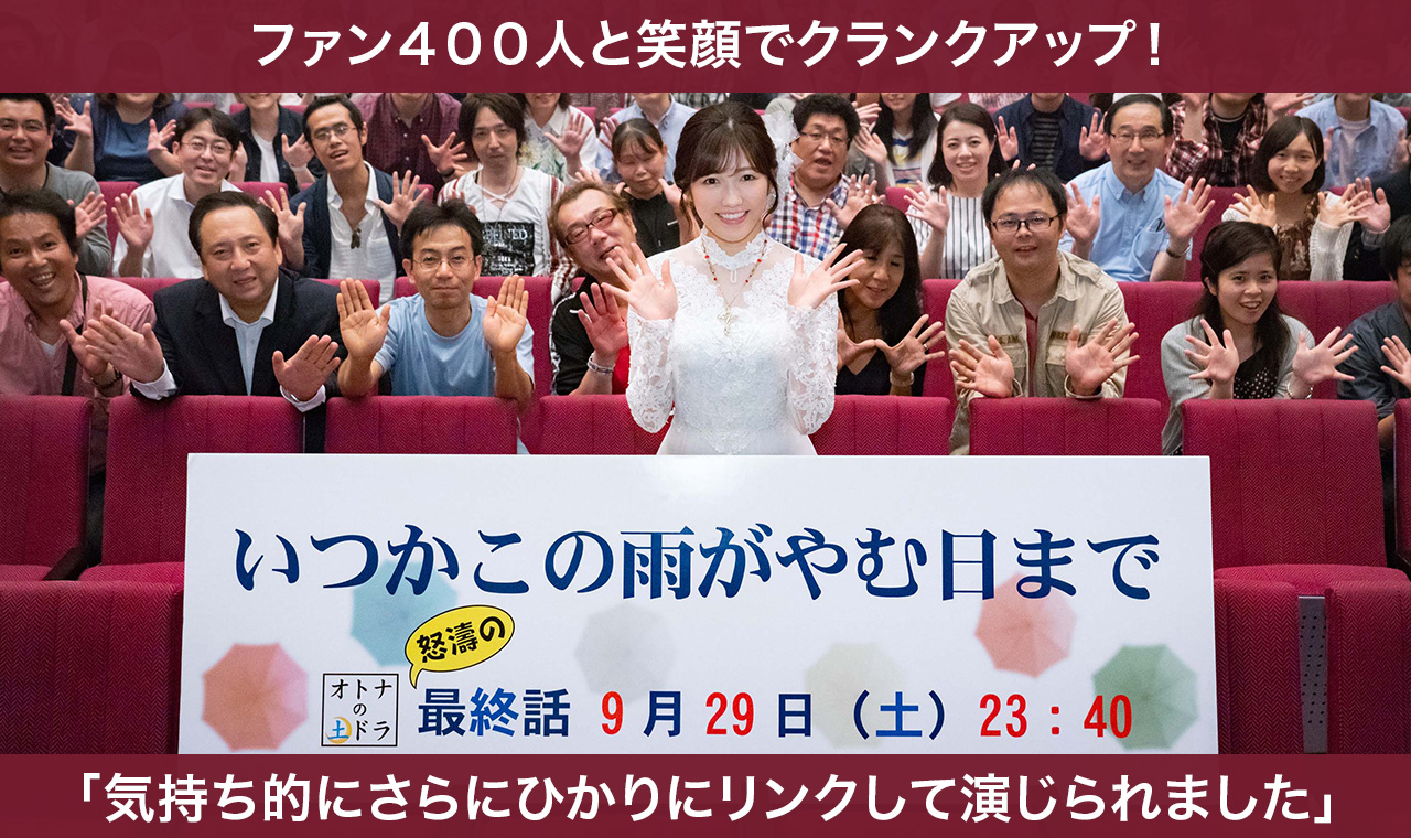 渡辺麻友 ファン400人とクランクアップ
