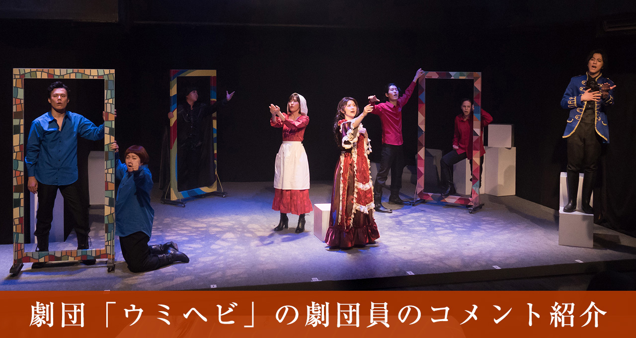 劇団「ウミヘビ」のコメント紹介
