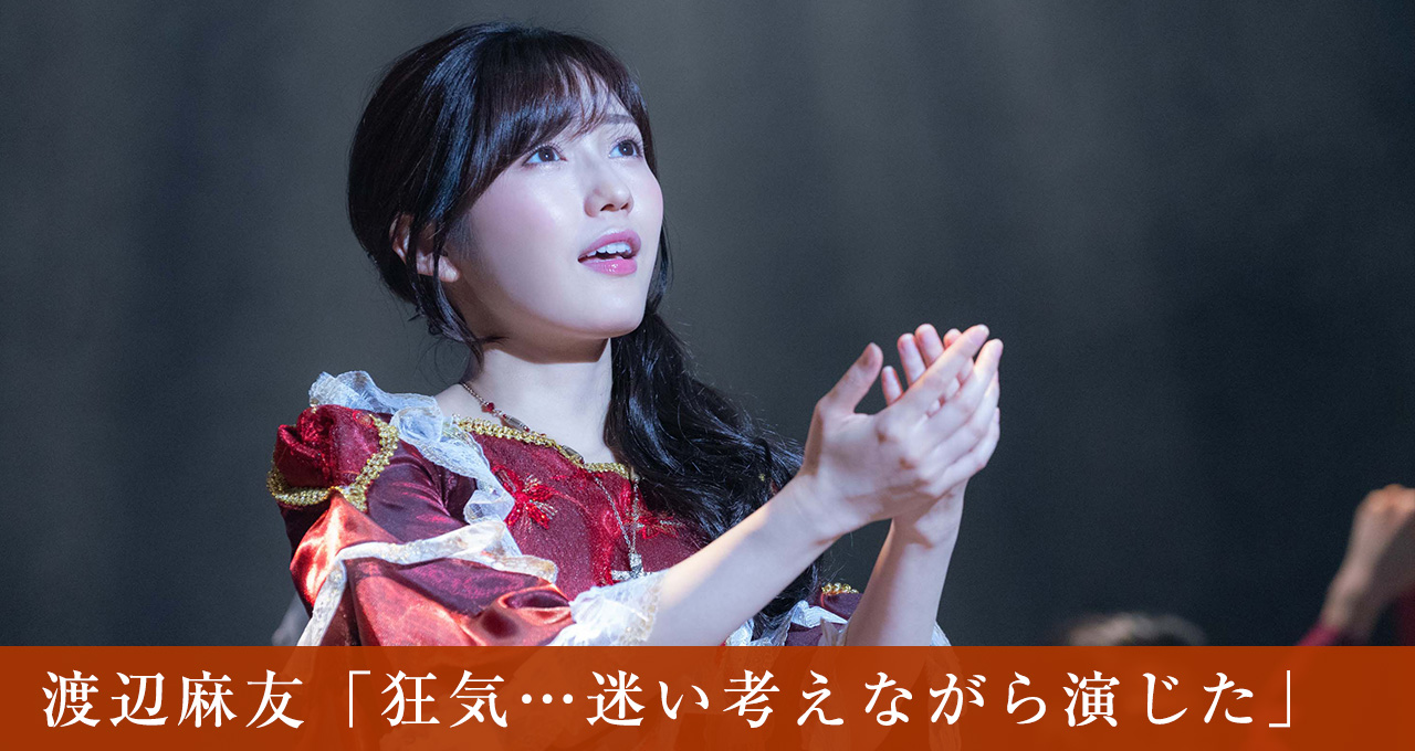 渡辺麻友「狂気…迷い考えながら演じた」
