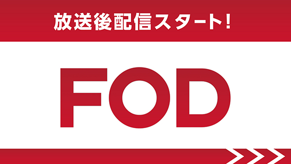 放送後配信スタート！ FOD