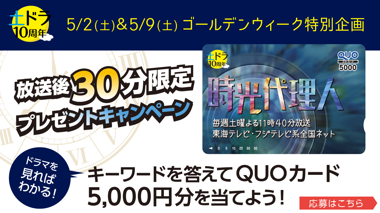 放送後30分限定プレゼントキャンペーン