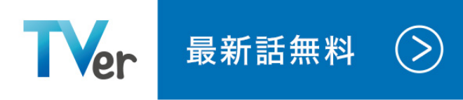 Tver 最新話無料