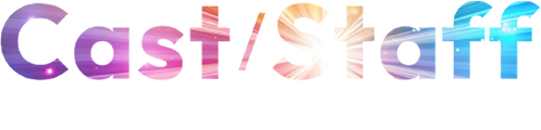 キャスト/スタッフ