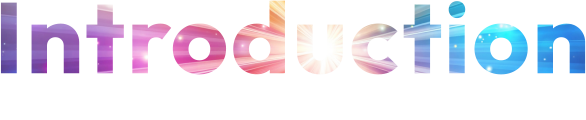 イントロダクション