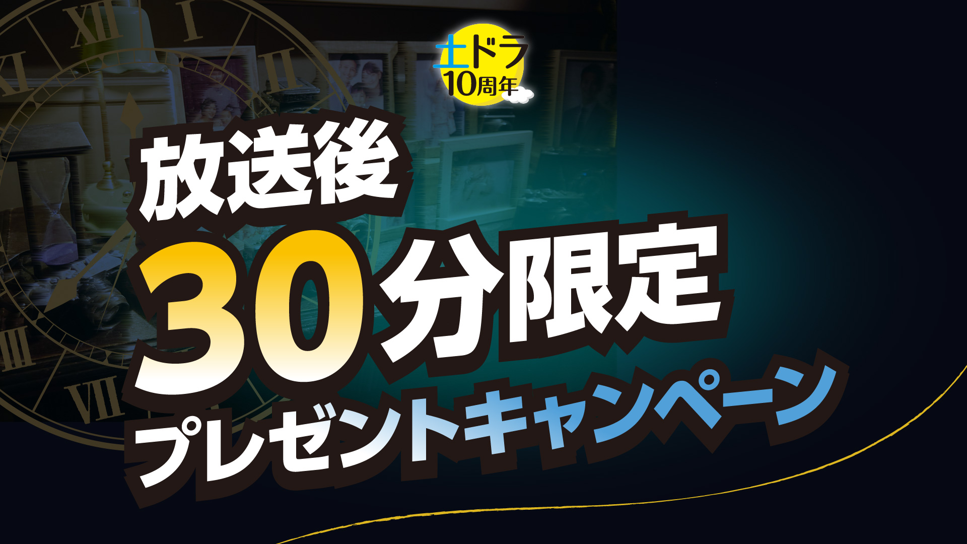 放送後30分限定プレゼントキャンペーン