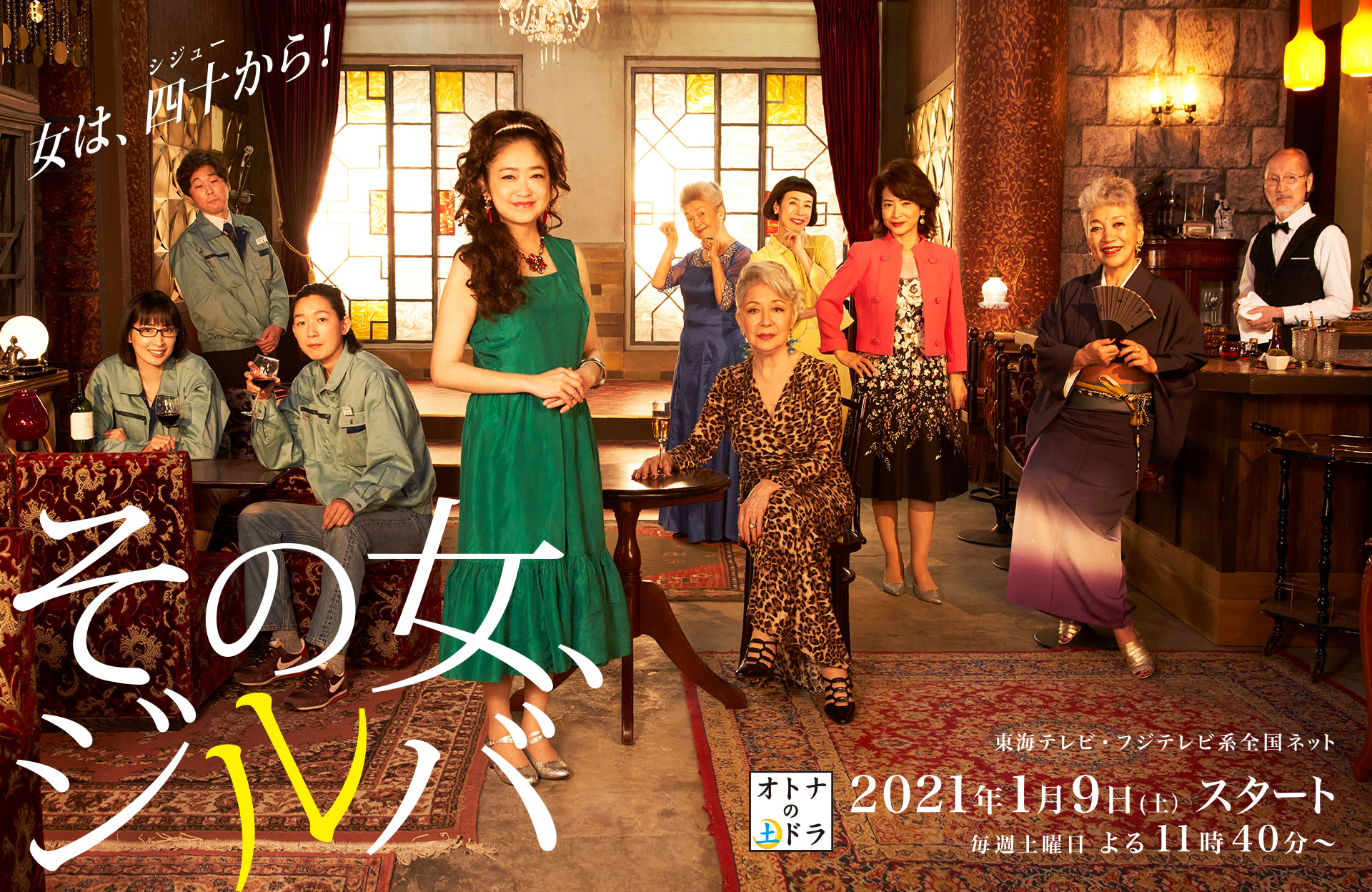 その女 ジルバ 東海テレビ その女 ジルバ 東海テレビ