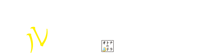 スペシャル その女 ジルバ 東海テレビ