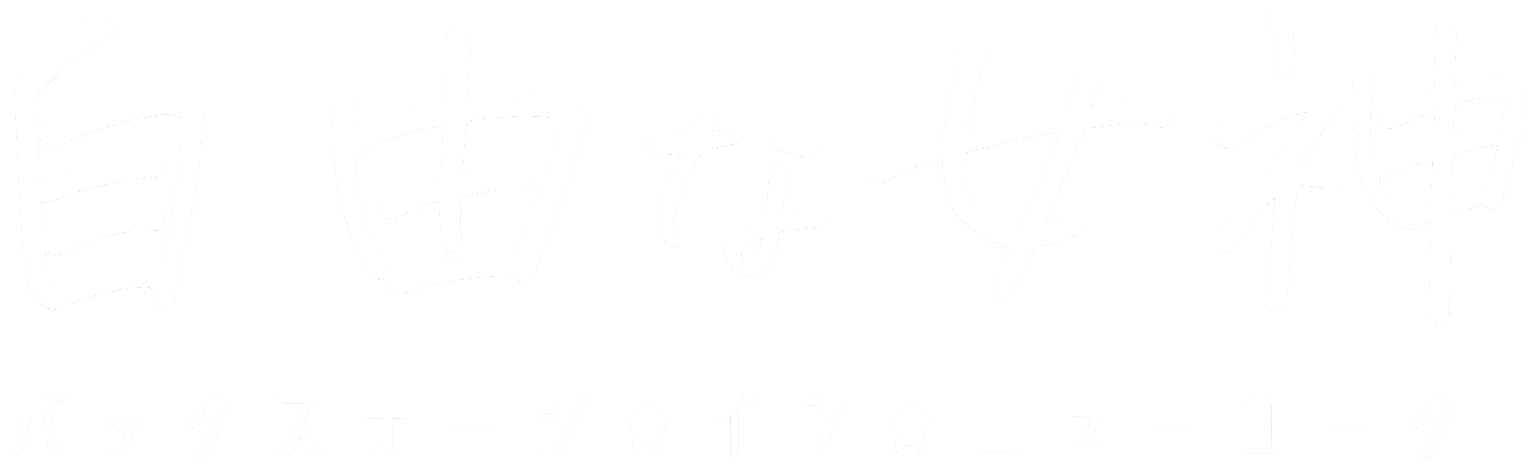 自由な女神 バックステージ★イン★ニューヨーク
