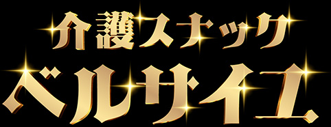 介護スナックベルサイユ