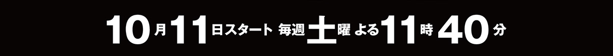 10月11日スタート毎週土曜よる11時40分