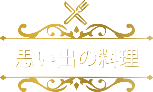 思い出の料理