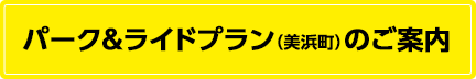 パーク＆ライドプラン(美浜町)のご案内