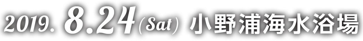 2019年8月24日小野浦海水浴場