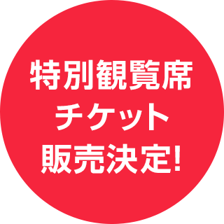 特別観覧席チケット販売決定！