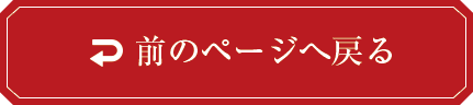 前のページに戻る