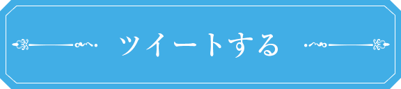 ツイートする