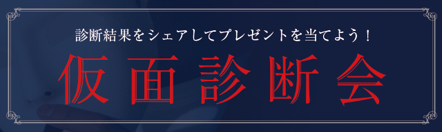 仮面診断会