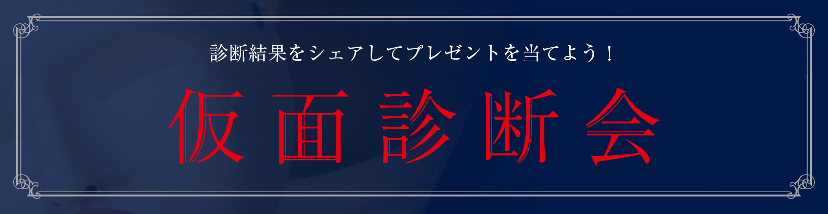 「仮面診断会」仮面診断会へようこそ。ここでは毎週出されるお題に沿って仮面様があなたの真実を診断します。また結果をリツイートすると素敵なプレゼントの当たる抽選会に参加できます。それでは診断をお楽しみください。