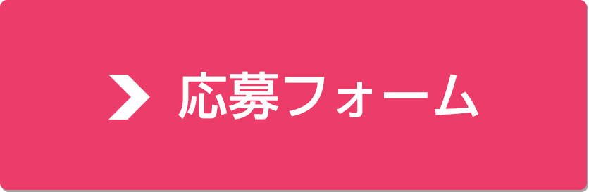 応募フォーム