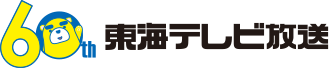 東海テレビ放送