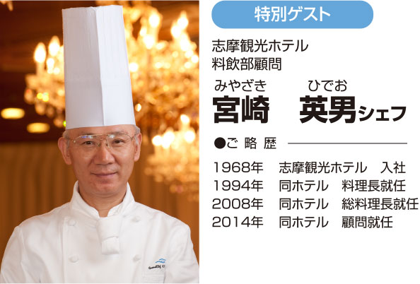 宮崎 英男シェフ