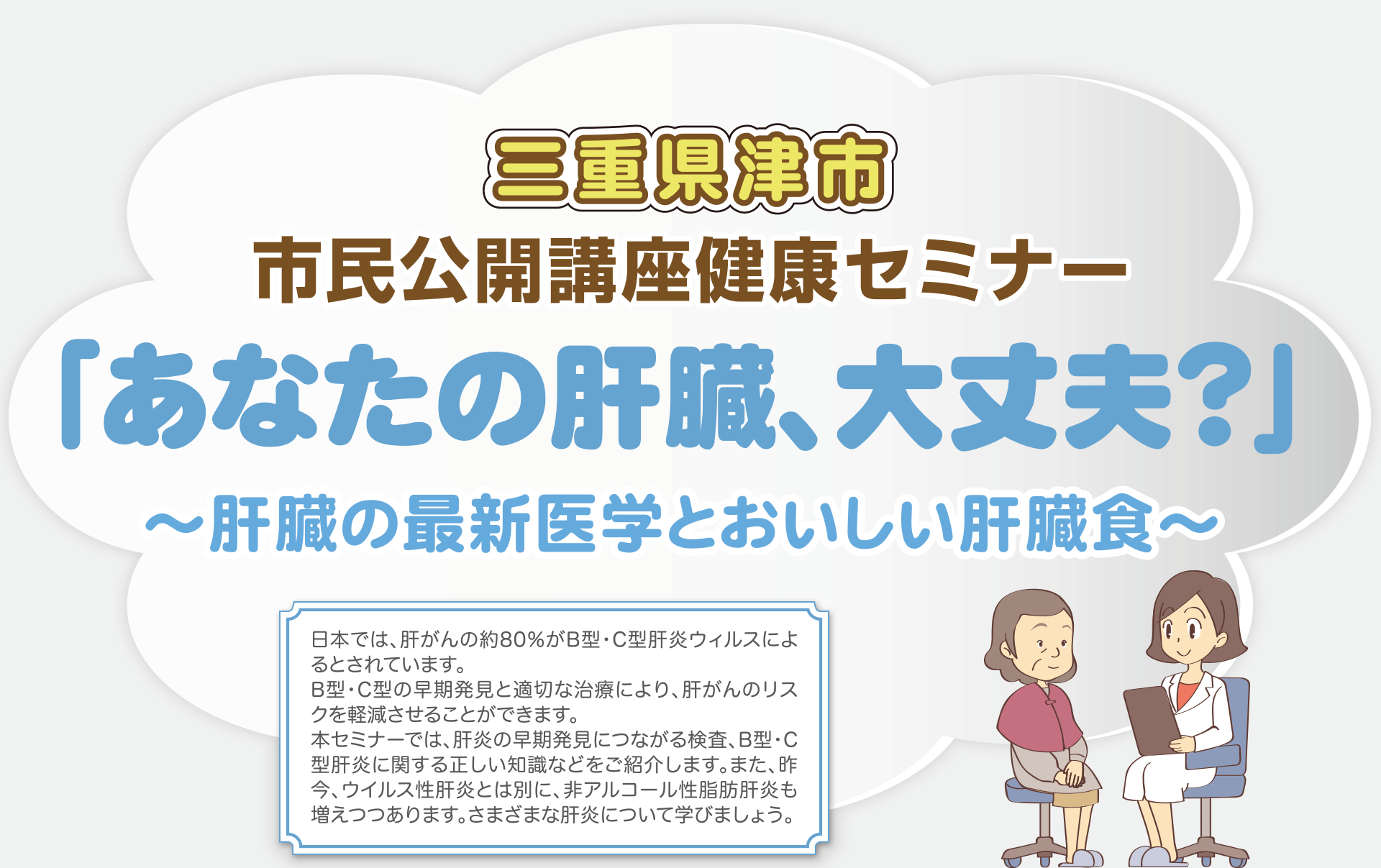 三重県津市 市民公開講座健康セミナー「あなたの肝臓、大丈夫？」