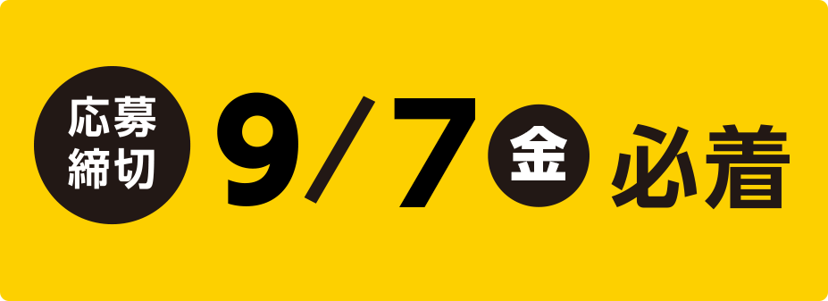 [応募締切]8月31日（金）必着