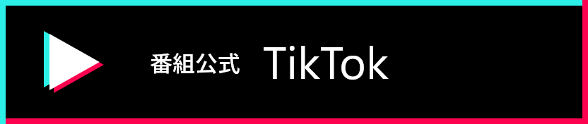 番組公式TikTok