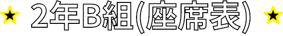 2年B組(座席表)