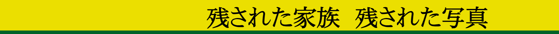 残された家族