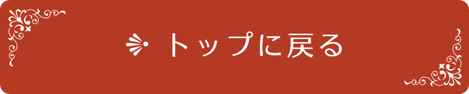 トップに戻る