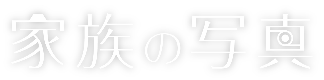 家族の写真