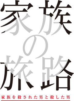 家族の旅路　家族を殺された男と殺した男