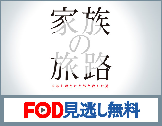 家族の旅路　FOD見逃し無料