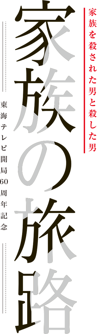 家族の旅路　家族を殺された男と殺した男