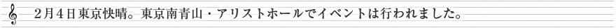 ２月４日東京快晴。東京南青山・アリストホールでイベントは行われました。