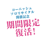 コーニッシュソロリサイタル 開催記念 期間限定復活！