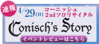 速報！！４月２９日（日）コーニッシュ・２ndソロリサイタルＣｏｎｉｓｃｈ'ｓ　Ｓｔｏｒｙ開催決定！