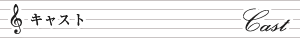キャスト